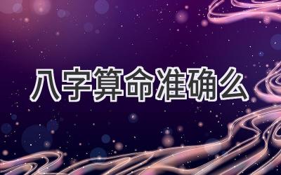 八字算命准确么-图片1