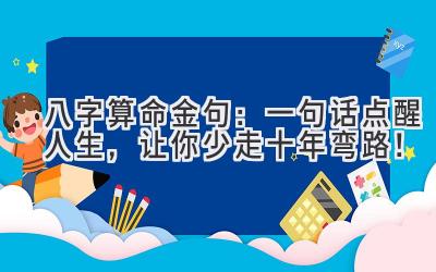 八字算命金句:一句话点醒人生,让你少走十年弯路!-图片1