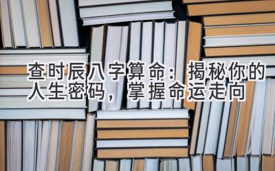 查时辰八字算命:揭秘你的人生密码,掌握命运走向-图片1