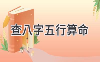 查八字五行算命-图片1