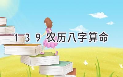 139农历八字算命-图片1