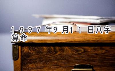 1997年9月11日八字算命-图片1