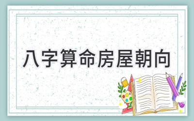 八字算命房屋朝向-图片1