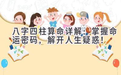 八字四柱算命详解:掌握命运密码,解开人生疑惑!-图片1