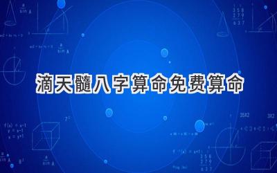 滴天髓八字算命免费算命-图片1