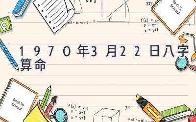 1970年3月22日八字算命-图片1