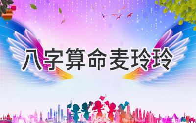 八字算命 麦玲玲-图片1