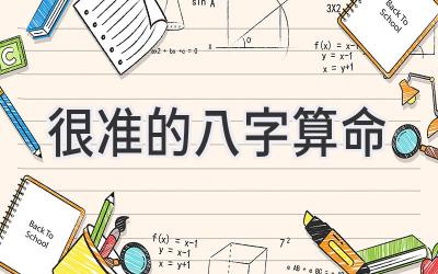 很准的八字算命-图片1