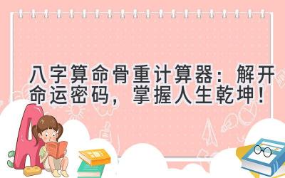 八字算命骨重计算器:解开命运密码,掌握人生乾坤!-图片1