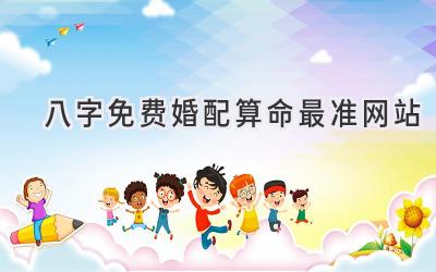 八字免费婚配算命最准网站-图片1
