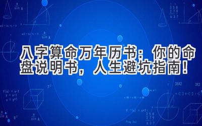 八字算命万年历书：你的命盘说明书，人生避坑指南！-图片1