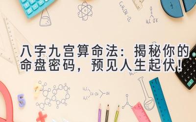 八字九宫算命法:揭秘你的命盘密码,预见人生起伏!-图片1