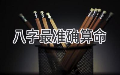 八字最准确算命-图片1