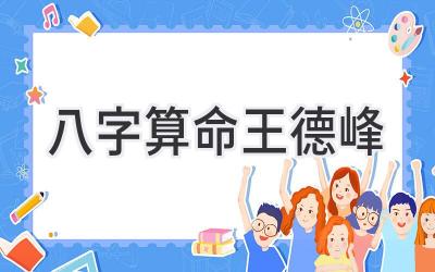 八字算命王德峰-图片1