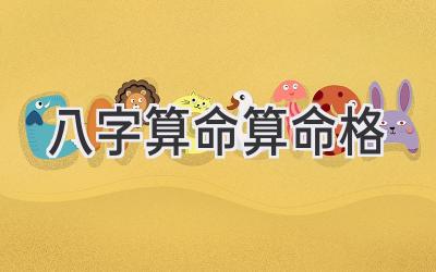 八字算命算命格-图片1