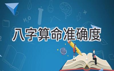 八字算命准确度-图片1