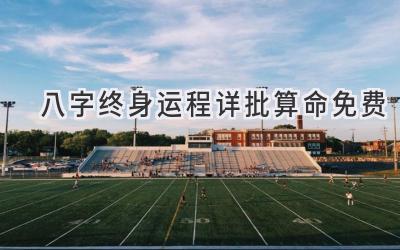 八字终身运程详批算命免费-图片1