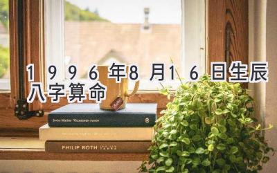 1996年8月16日生辰八字算命-图片1