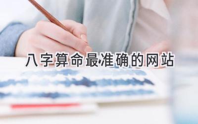 八字算命最准确的网站-图片1