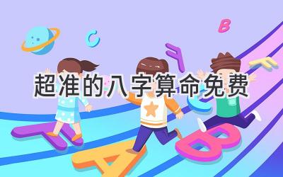 超准的八字算命免费-图片1