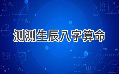 测测生辰八字算命-图片1