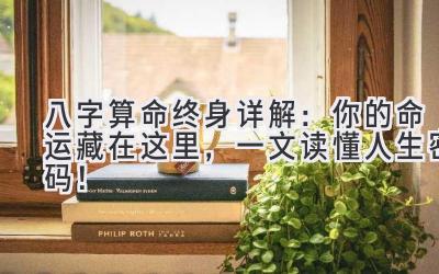 八字算命终身详解:你的命运藏在这里,一文读懂人生密码!-图片1