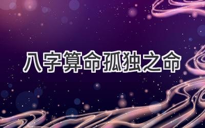 八字算命孤独之命-图片1