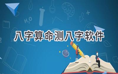 八字算命 测八字软件-图片1