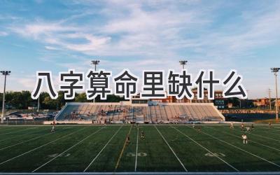 八字算命里缺什么-图片1