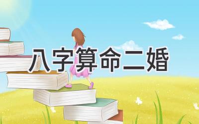 八字算命二婚-图片1