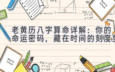 老黄历八字算命详解:你的命运密码,藏在时间的刻度里-图片1