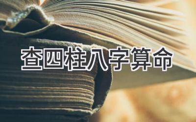 查四柱八字算命-图片1