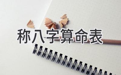 称八字算命表-图片1