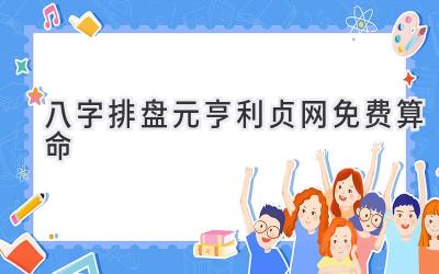 八字排盘元亨利贞网免费算命-图片1