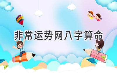 非常运势网八字算命-图片1