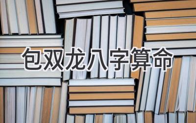 包双龙八字算命-图片1