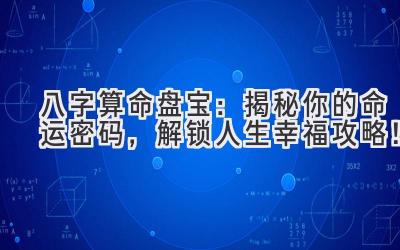 八字算命盘宝：揭秘你的命运密码，解锁人生幸福攻略！-图片1