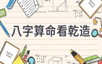 八字算命看乾造-图片1