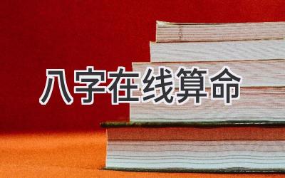 八字 在线算命-图片1