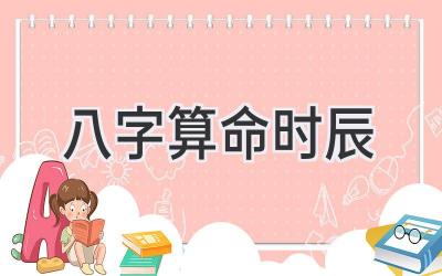 八字算命时辰-图片1