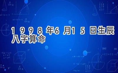 1998年6月15日生辰八字算命-图片1