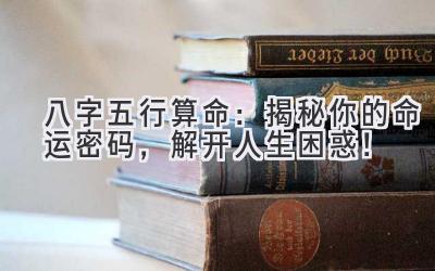 八字五行算命：揭秘你的命运密码，解开人生困惑！-图片1