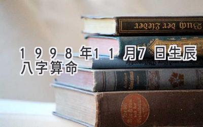 1998年11月7日生辰八字算命-图片1