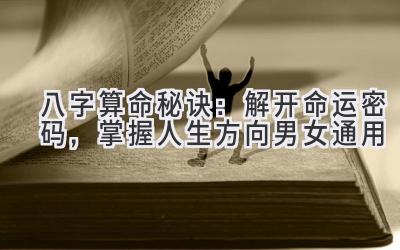 八字算命秘诀：解开命运密码，掌握人生方向 (男女通用)-图片1