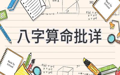 八字算命 批详-图片1