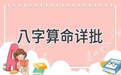 八字算命 详批-图片1