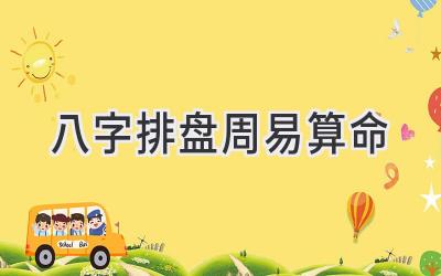 八字排盘周易算命-图片1