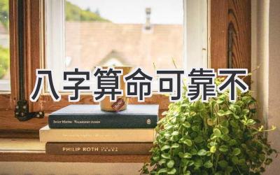 八字算命可靠不-图片1