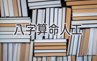 八字算命人工-图片1