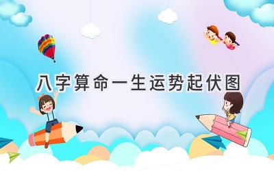 八字算命一生运势起伏图-图片1